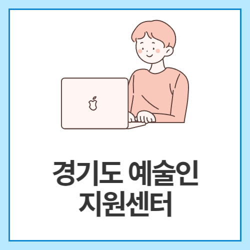 경기도-예술인-지원센터