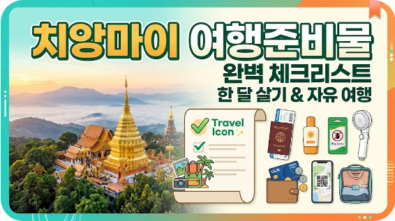 치앙마이 여행준비물
