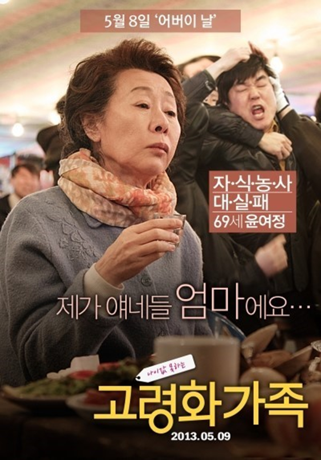 [고령화 가족]영화의 포스터