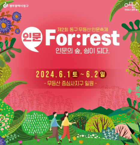 무등산 인문축제 기본정보 2024(출처-축제홈페이지)