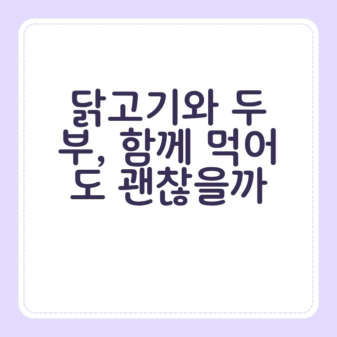 닭고기와 두부, 함께 먹어도 괜찮을까