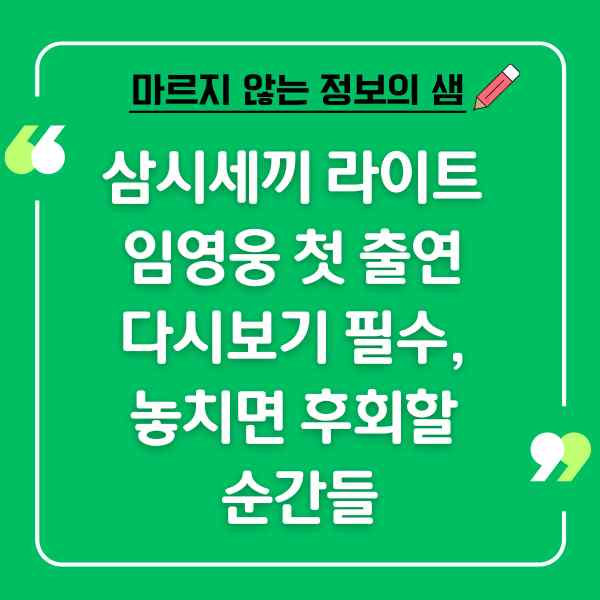 삼시세끼 라이트 임영웅 첫 출연 다시보기 필수