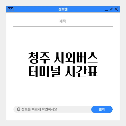 청주 시외버스 터미널 시간표