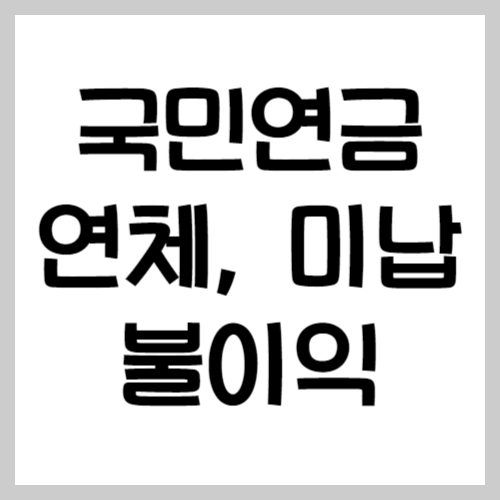 국민연금 연체&#44; 미납 불이익
