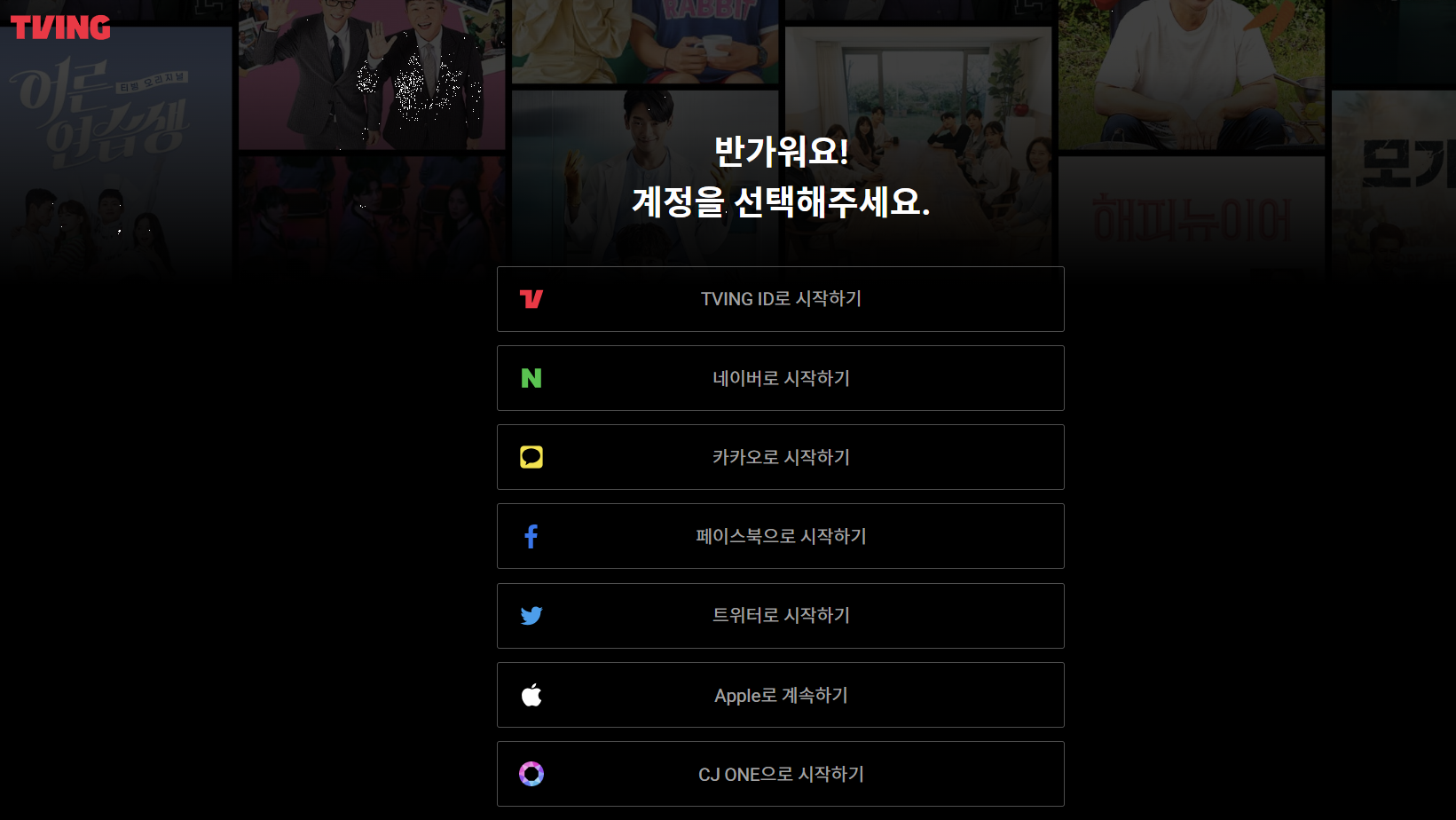 티빙 가입 방식 이미지