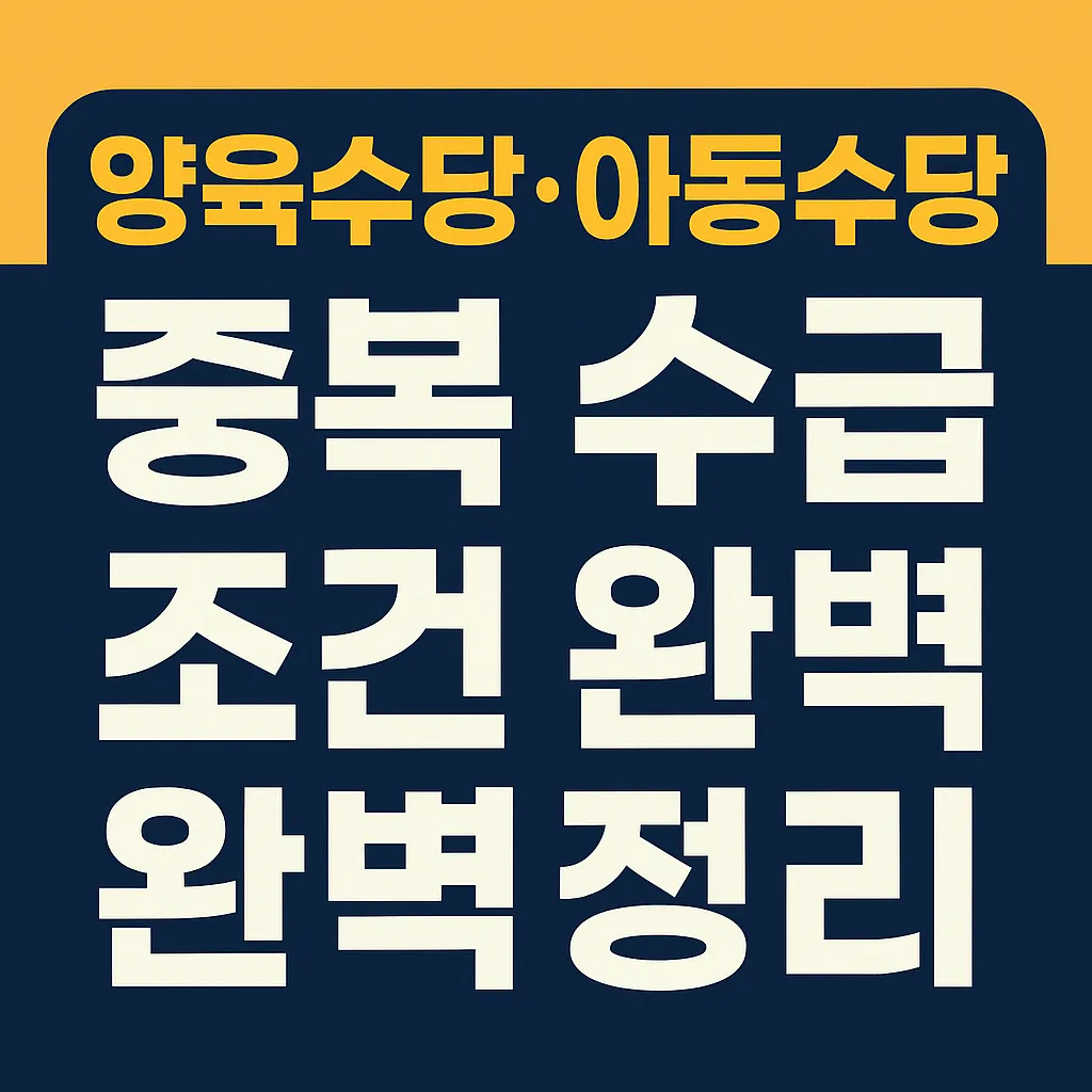 놓치면 손해! 양육수당·아동수당 중복 수급 조건 완벽정리