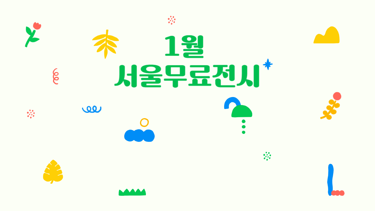1월-서울무료전시