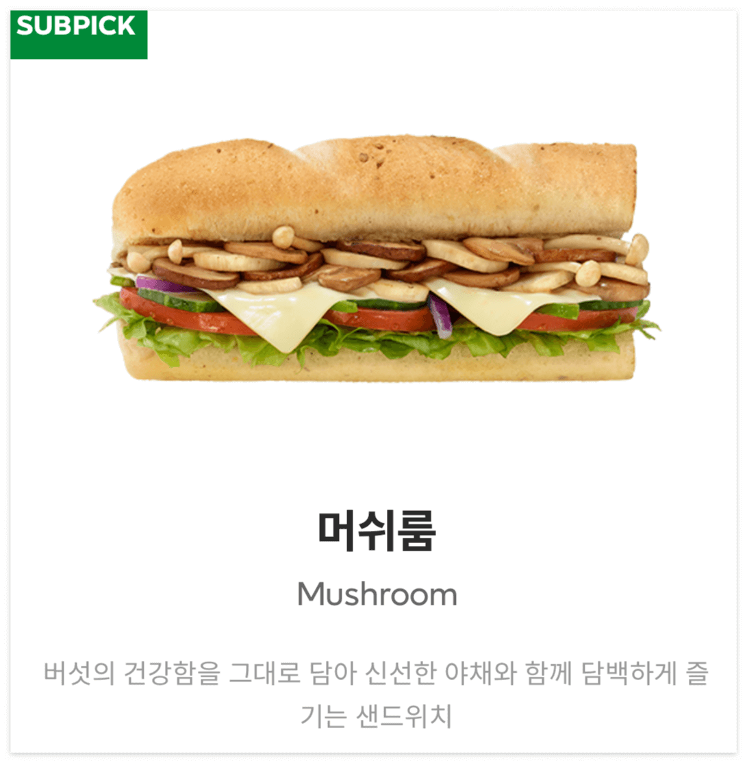 써브웨이 다이어트 추천 메뉴 머쉬룸 샌드위치