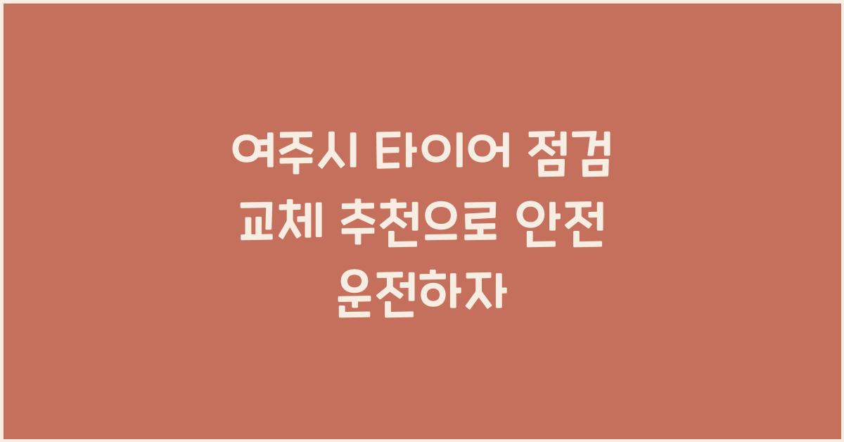 여주시 타이어 점검 교체 추천