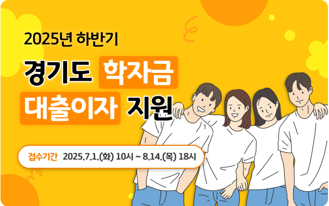 2025년 하반기 경기도 대학생 학자금대출 이자지원 총정리