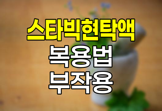 스타빅현탁액, 효능, 복용법, 부작용 및 어린이 복용 시 주의사항 상세 안내