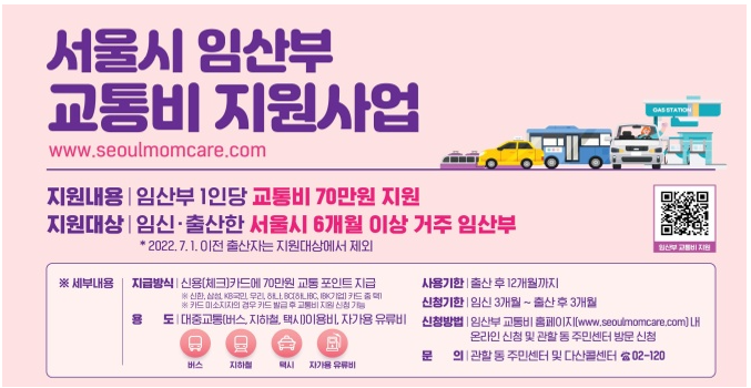 서울시 임산부 교통비 지원
