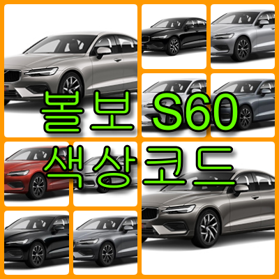 볼보 S60 색상코드