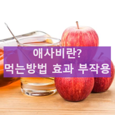 애사비 뜻 애사비 효과 부작용 먹는법