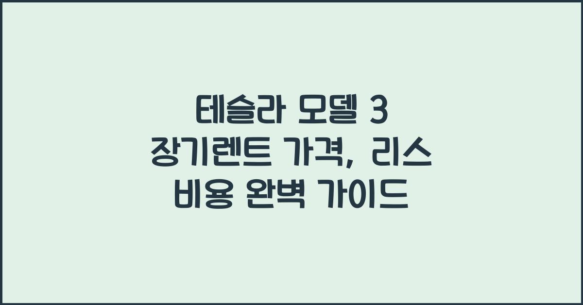 테슬라 모델 3 장기렌트 가격, 리스 비용