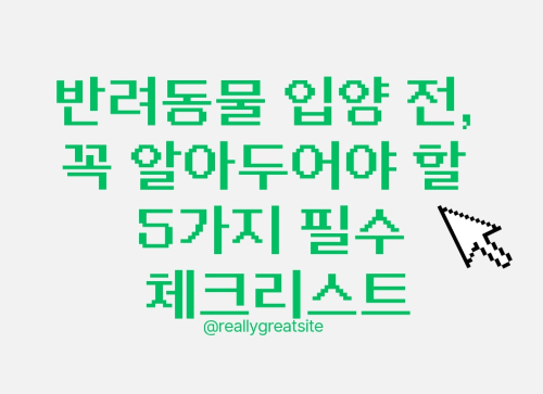 반려동물 입양 전, 꼭 알아두어야 할 5가지 필수 체크리스트