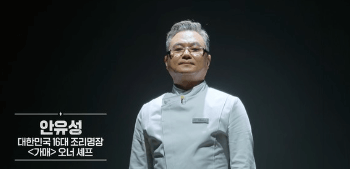 안유성 셰프 모습