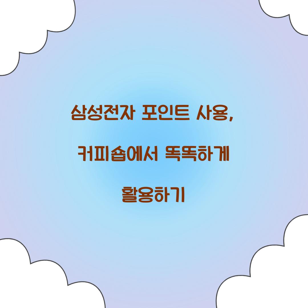 삼성전자 포인트 사용