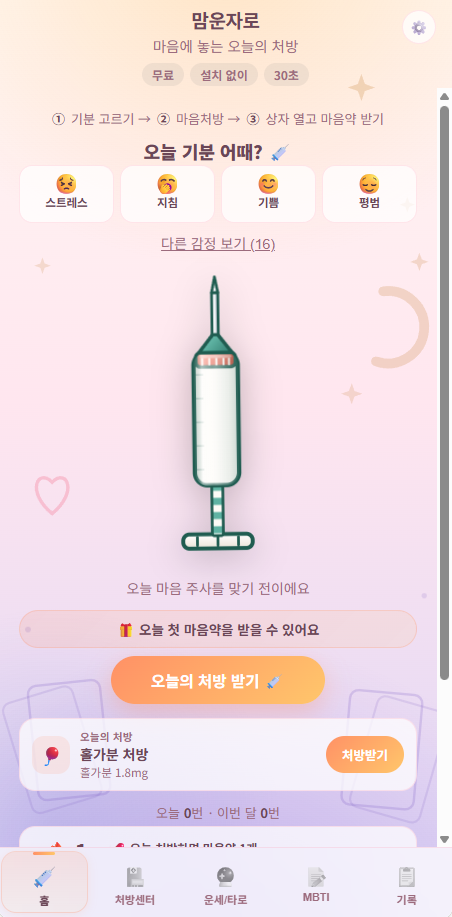 맘운자로 오늘의 맘운 홈 화면