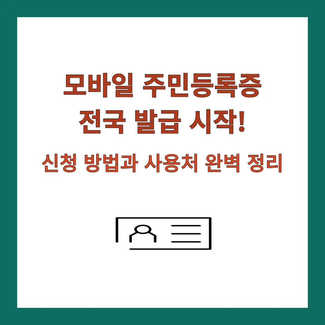 모바일-주민등록증