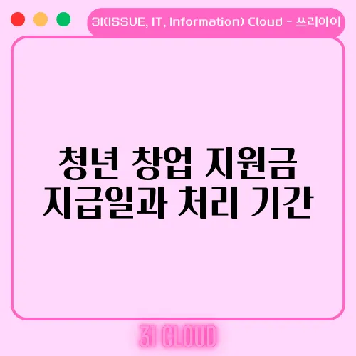 청년 창업 지원금 지급일과 처리 기간