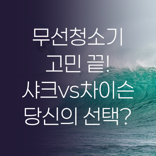 무선 청소기 고민 끝! 샤크 vs 차..