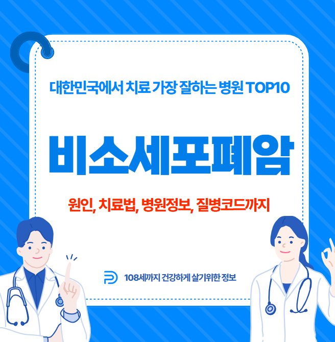 대한민국에서 비소세포폐암 치료 가장 잘하는 병원 TOP10, 질병코드