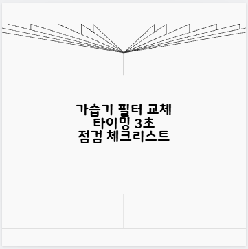 가습기 필터 교체 타이밍 3초 점검 체크리스트