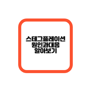 스태그플레이션