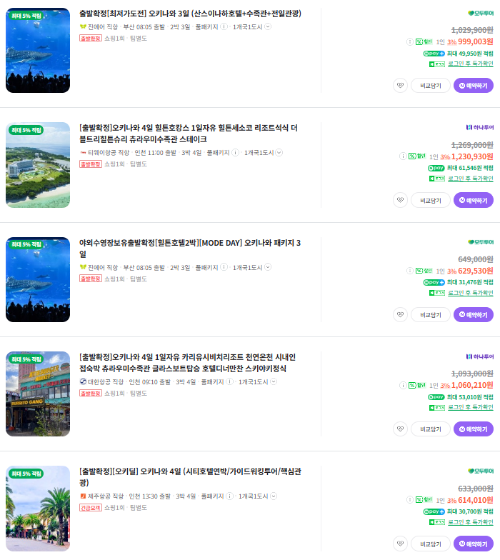 오키나와 패키지 여행 가격비교