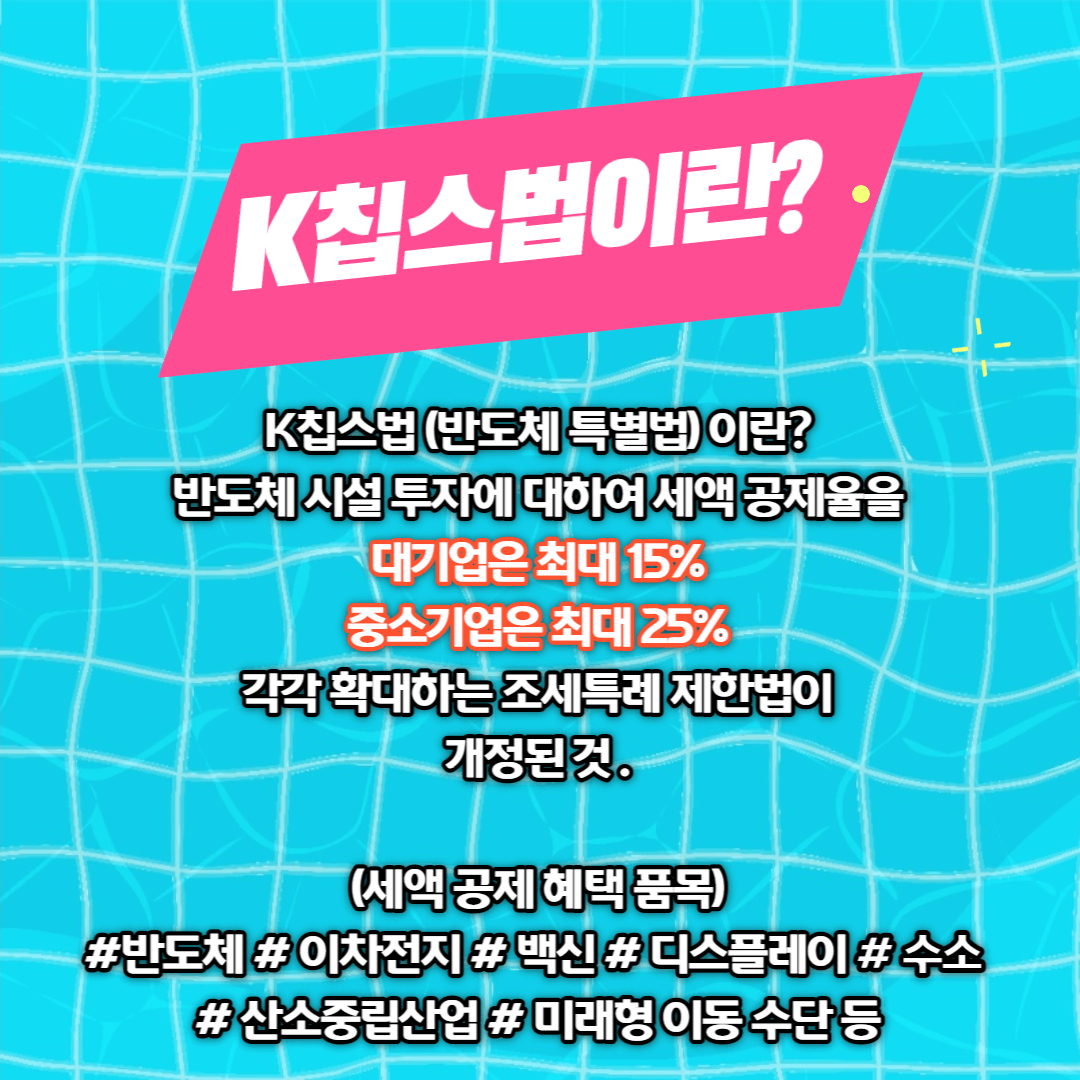 K칩스법 관련주