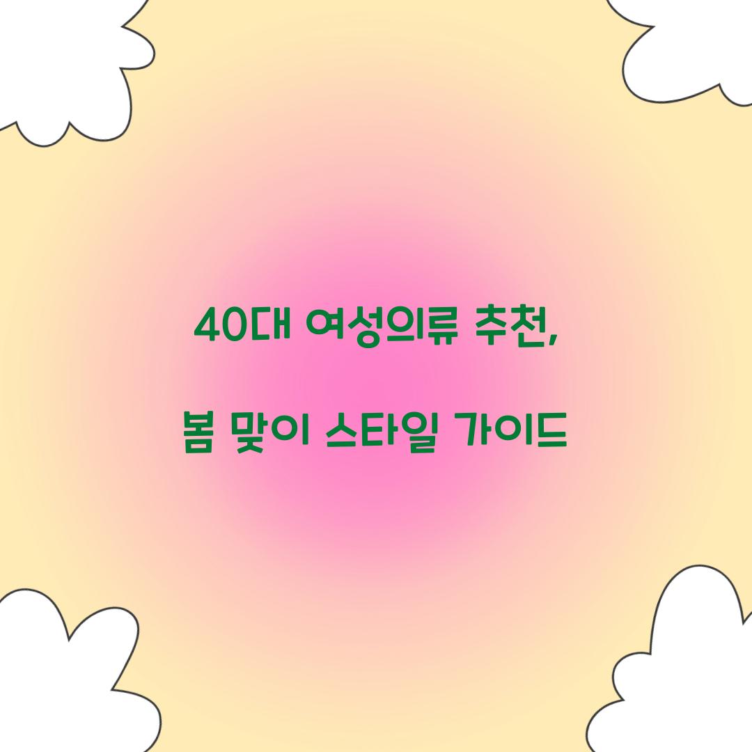 40대 여성의류 추천