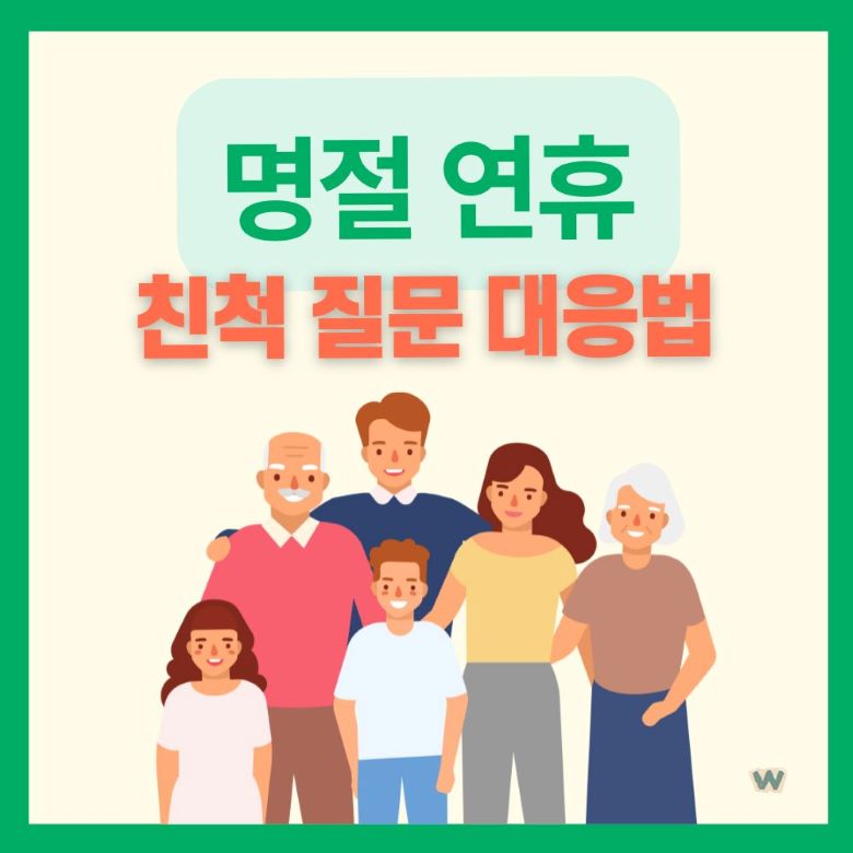 명절 연휴 친척 질문 대응법 - 세대갈등 없이 평화로운 가족모임 만들기 via Canva