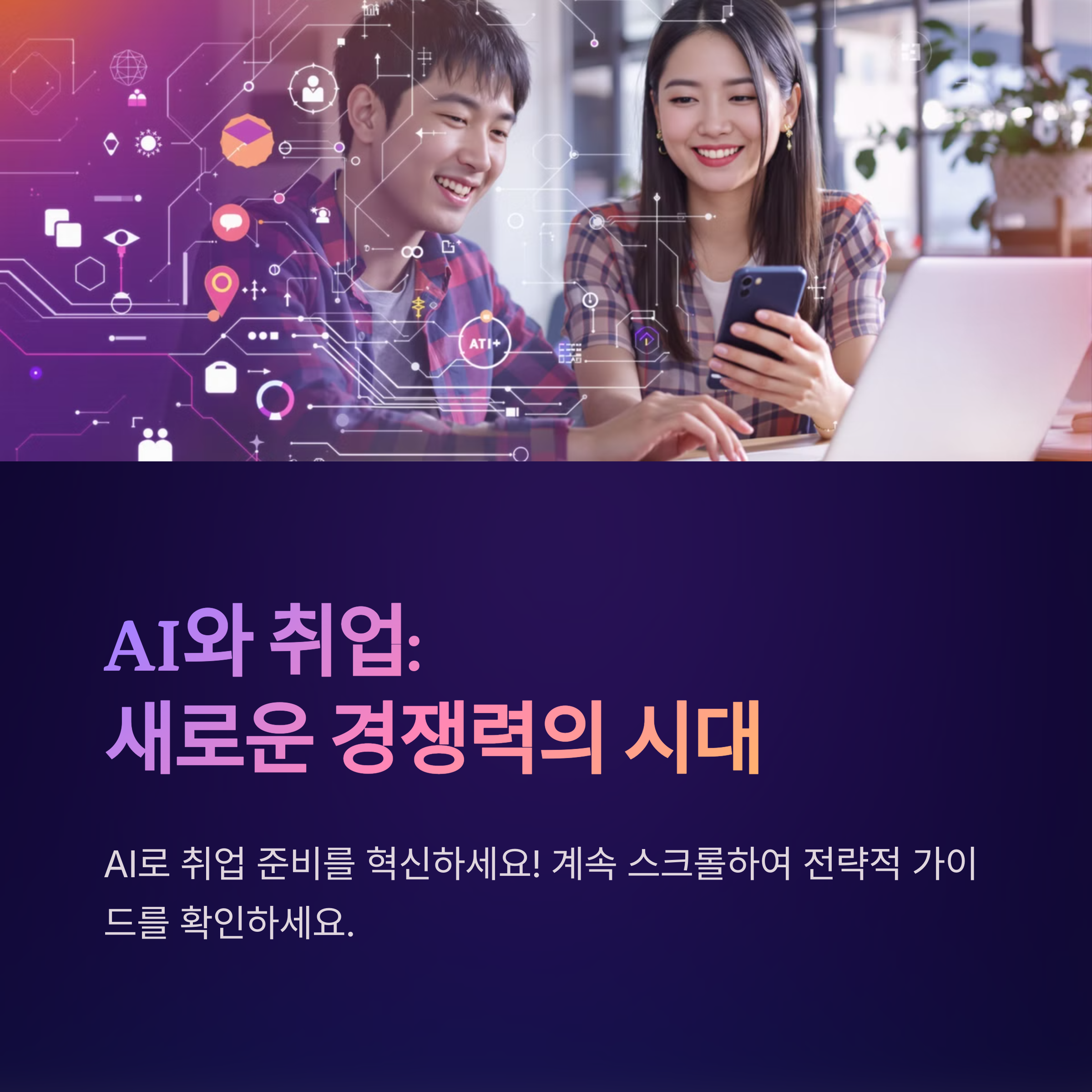 취업준비생을 위협하는 AI, 이제는 기회로 활용하자