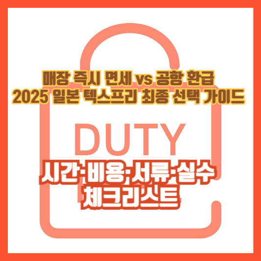 매장 즉시 면세 vs 공항 환급: 2025 일본 텍스프리 최종 선택 가이드 (시간·비용·서류·실수 체크리스트)