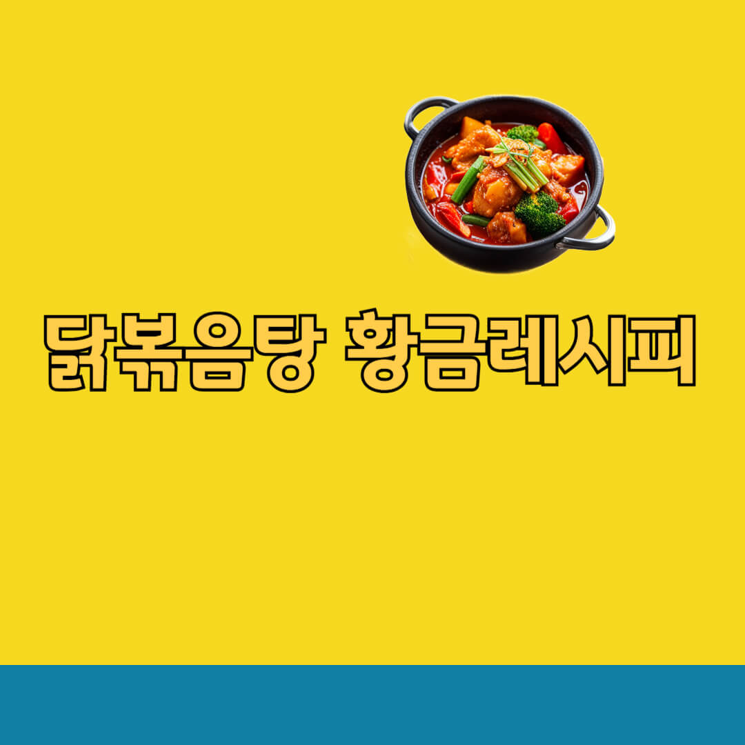 닭볶음탕 황금레시피