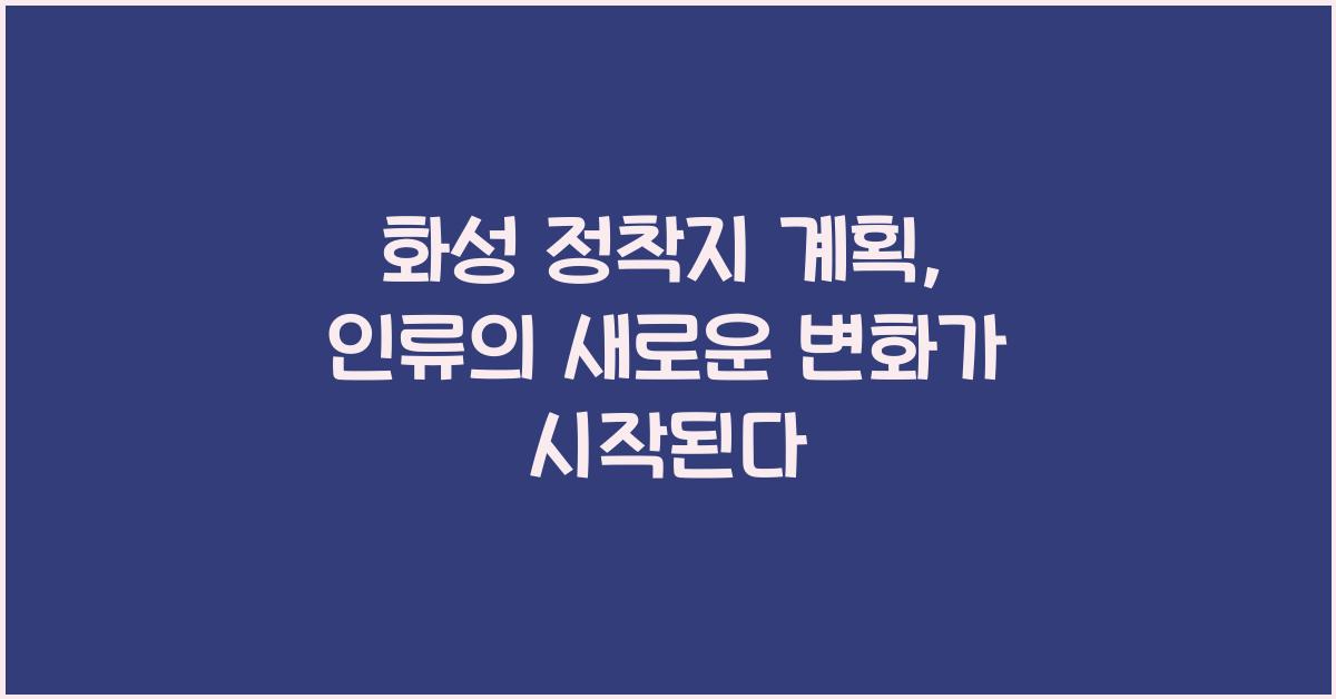 화성 정착지 계획