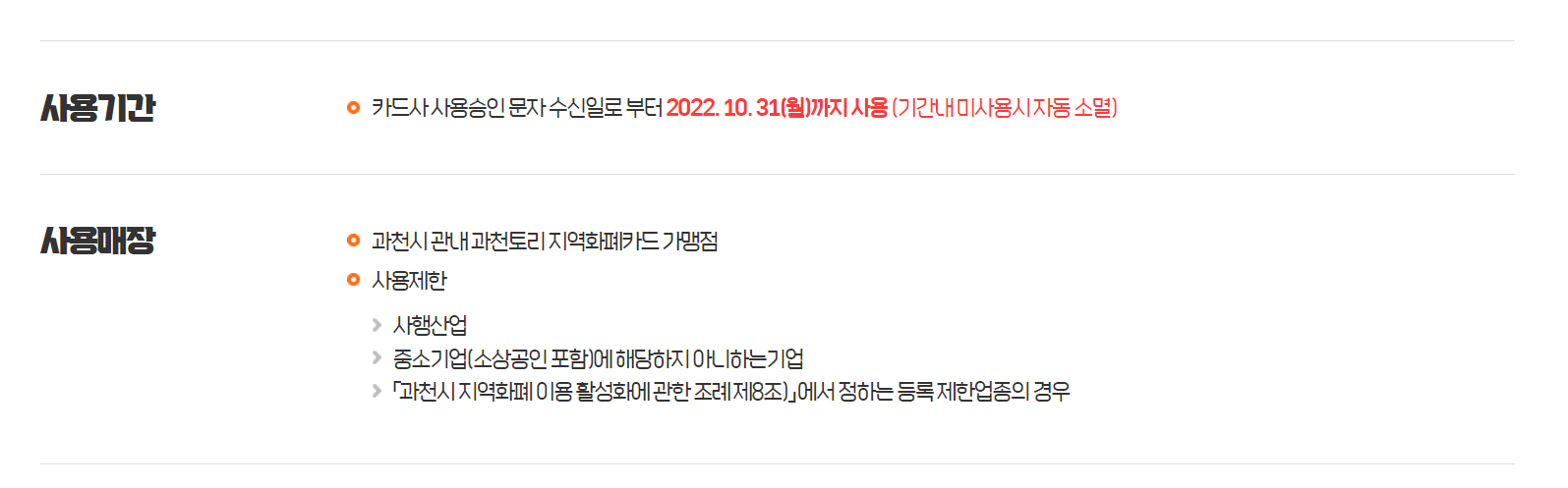 과천시 재난지원금 사용처
