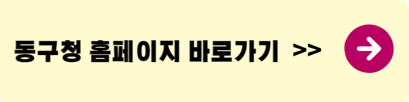 대전 동구청 홈페이지 사진
