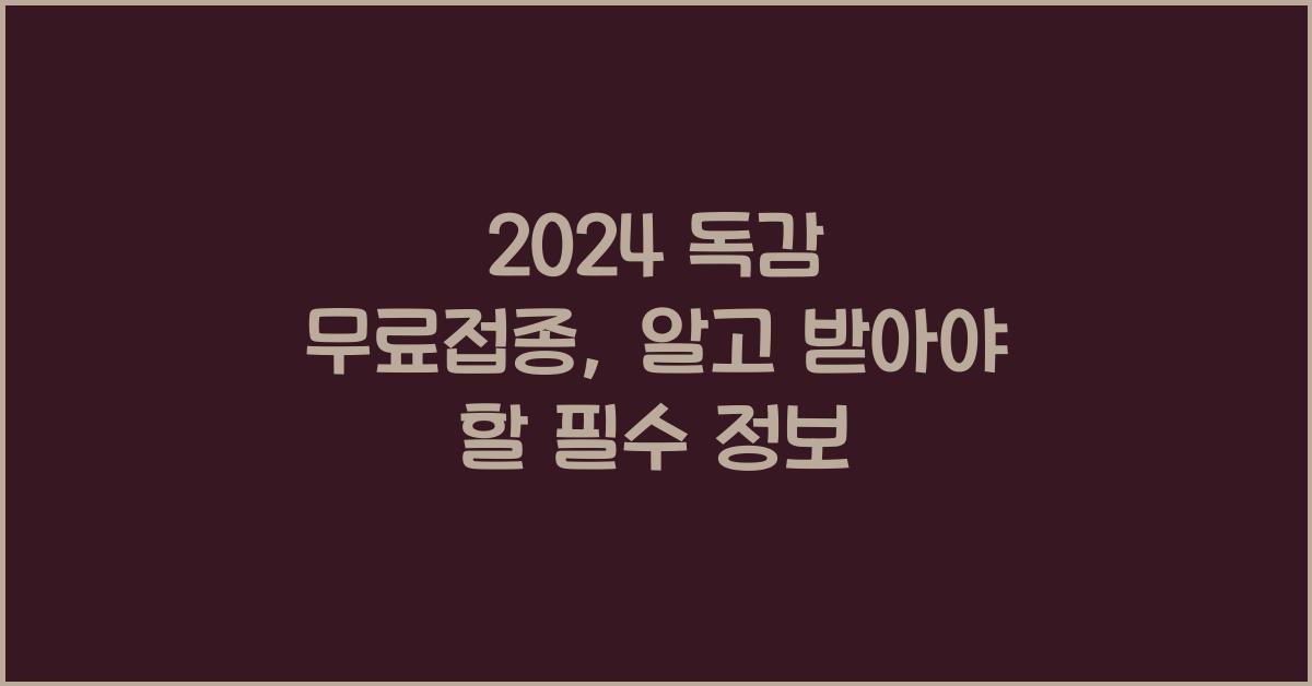 2024 독감 무료접종