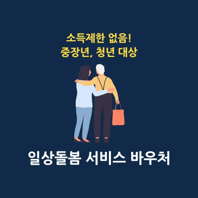 중장년 청년 대상 일상돌봄 서비스 썸네일