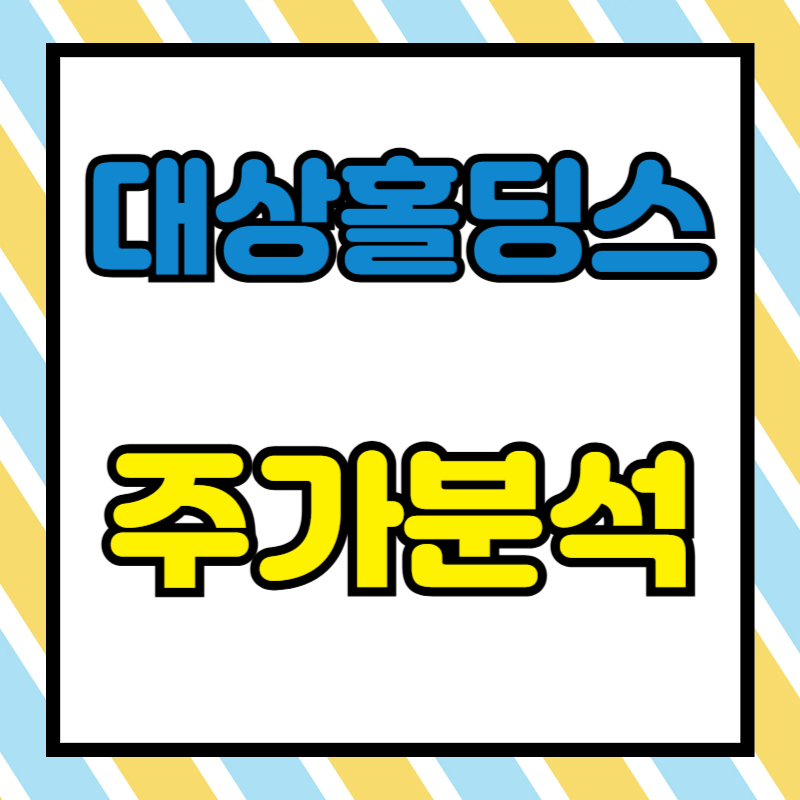 대상홀딩스 주가분석