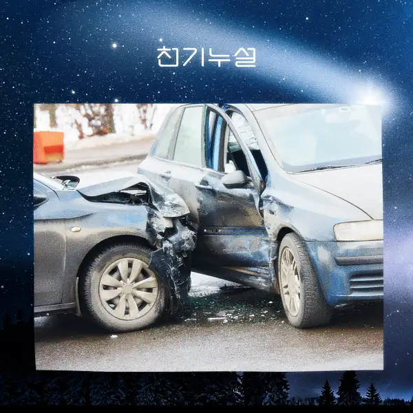 교통사고 꿈 해몽