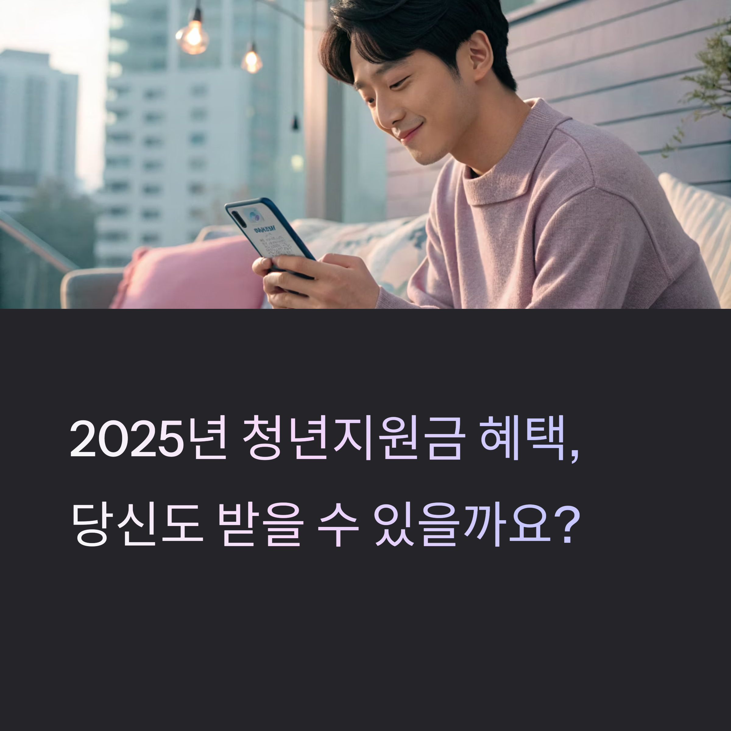 2025년 청년지원금 조건 완벽 가이드