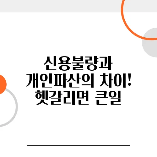 신용불량과 개인파산의 차이! 헷갈리면 큰일