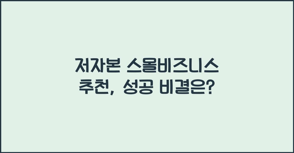 저자본 스몰비즈니스 추천