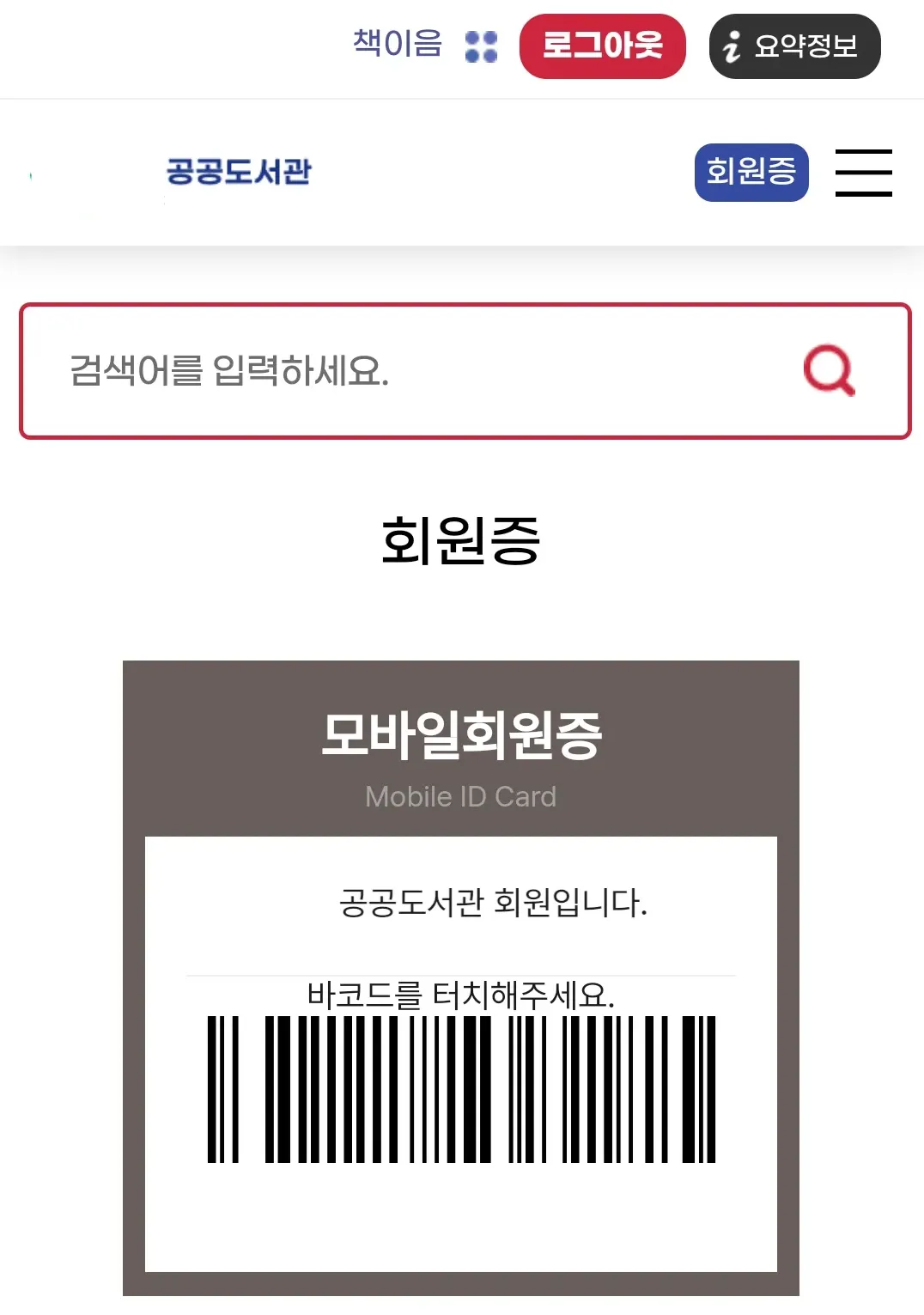 공공도서관-모바일-회원증