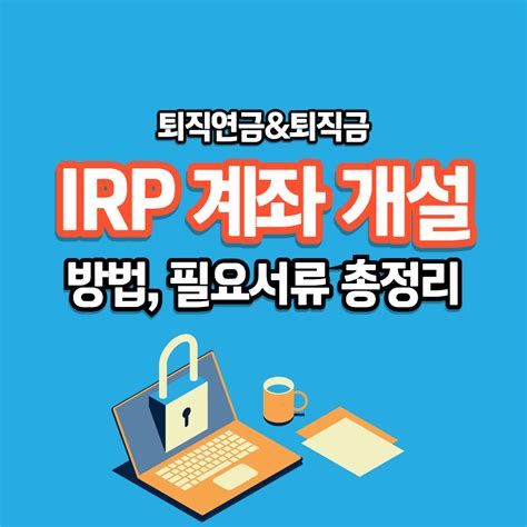 IRP계좌