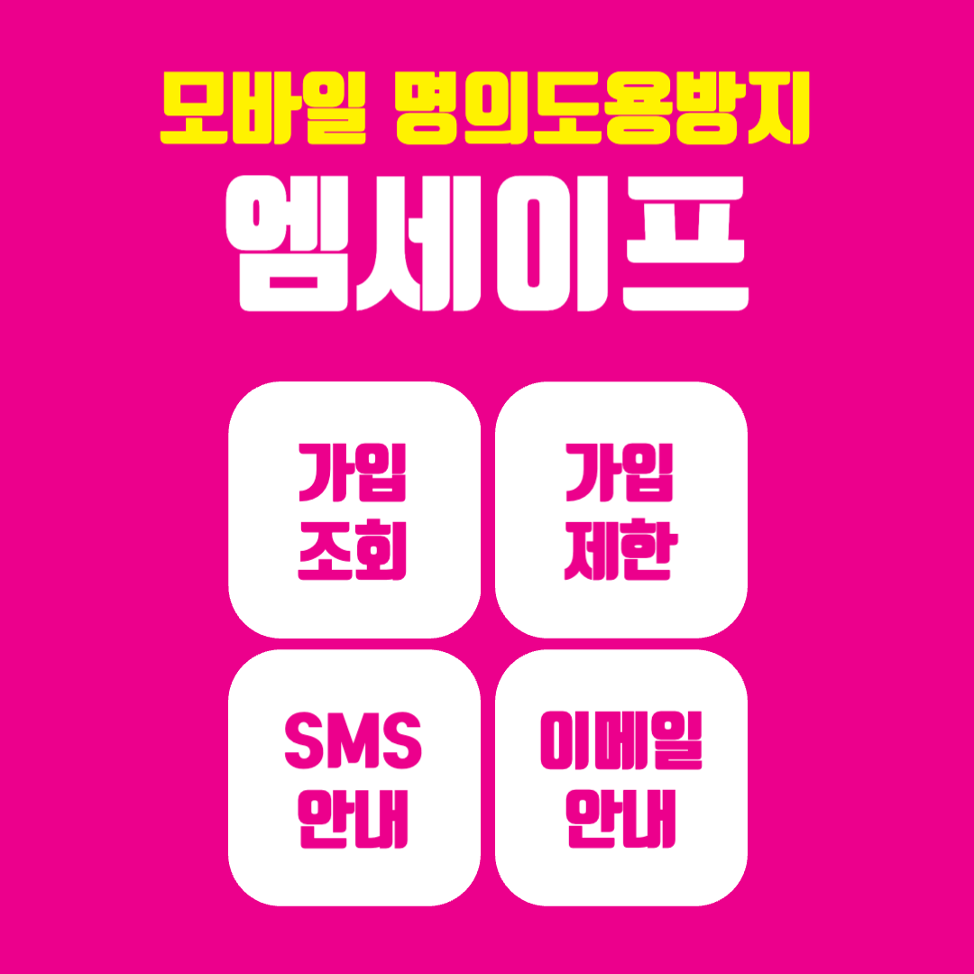 명의도용방지 엠세이프