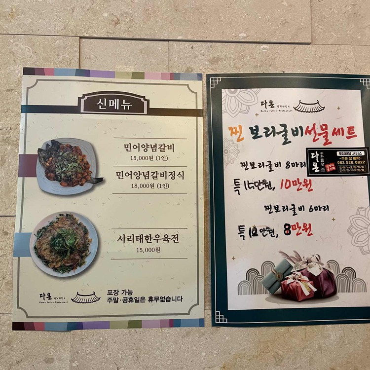 광주 퓨전 한정식집, 다온